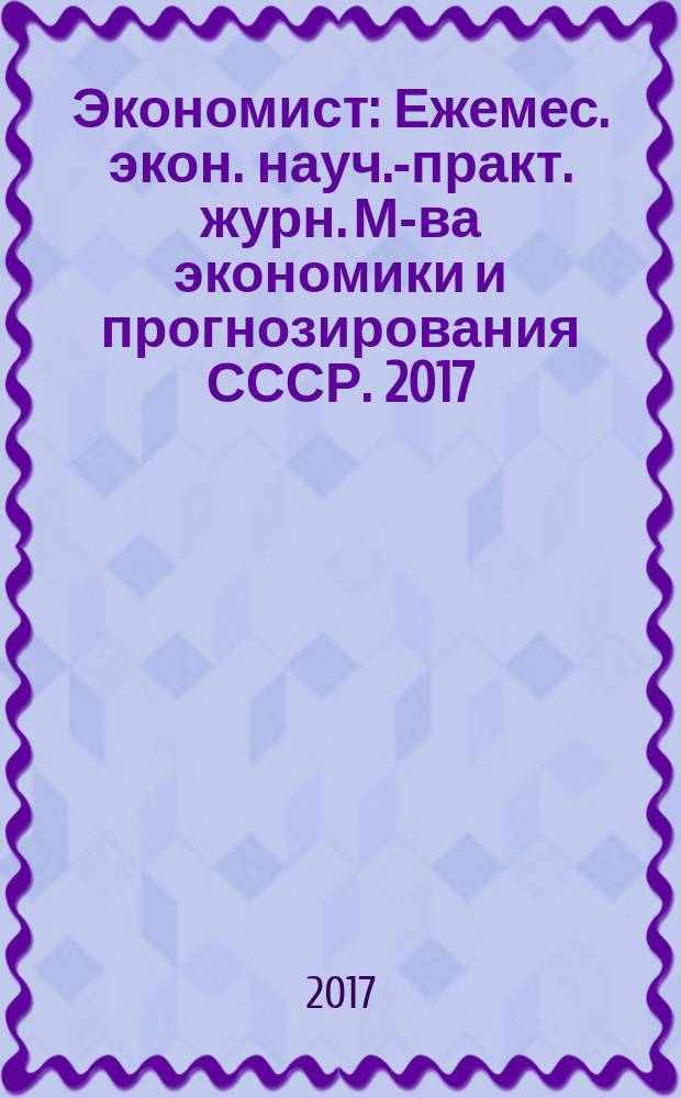 Экономист : Ежемес. экон. науч.-практ. журн. М-ва экономики и прогнозирования СССР. 2017, № 6
