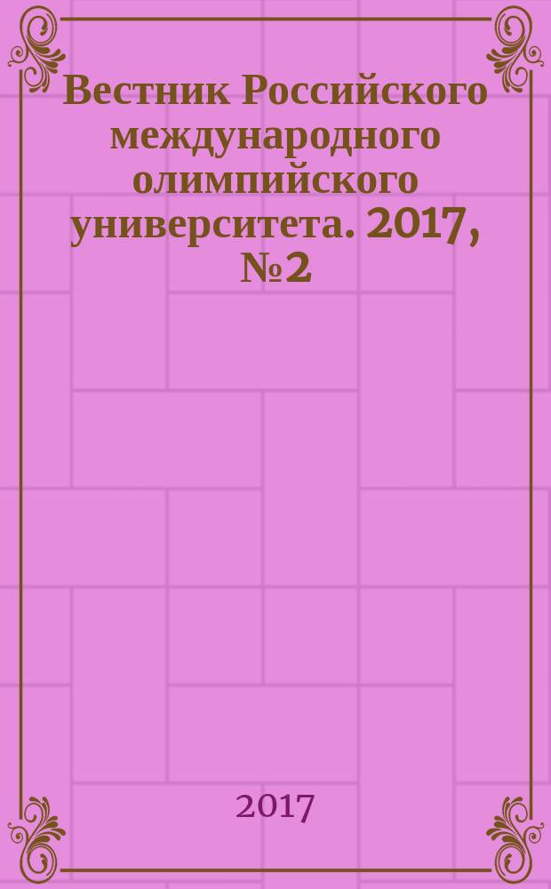Вестник Российского международного олимпийского университета. 2017, № 2 (23)