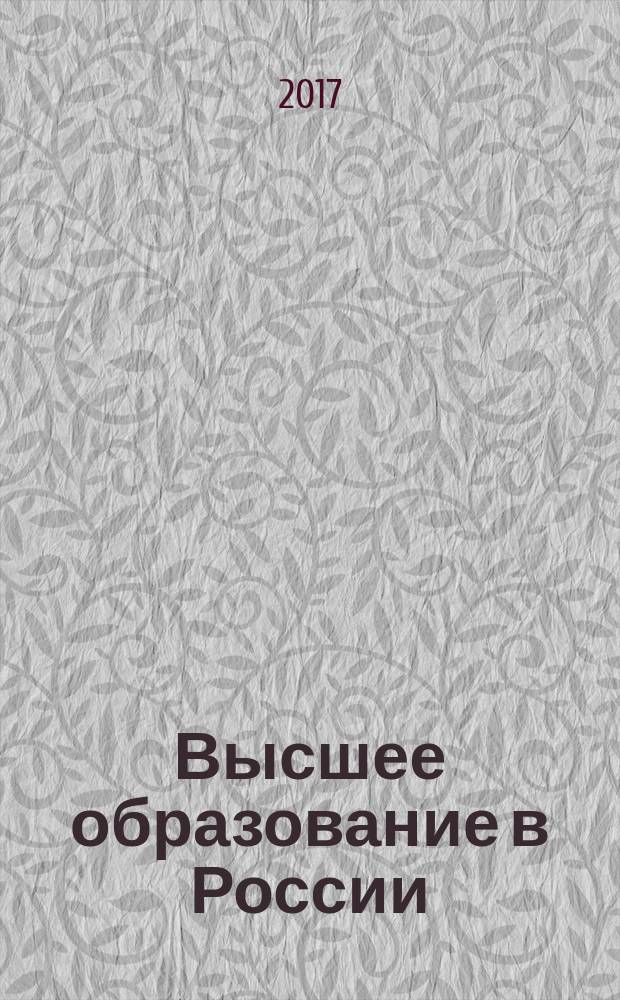 Высшее образование в России : Науч.-пед. журн. Ком. по Высш. шк. М-ва науки, высш. шк. и техн. политики Рос. Федерации. 2017, № 6