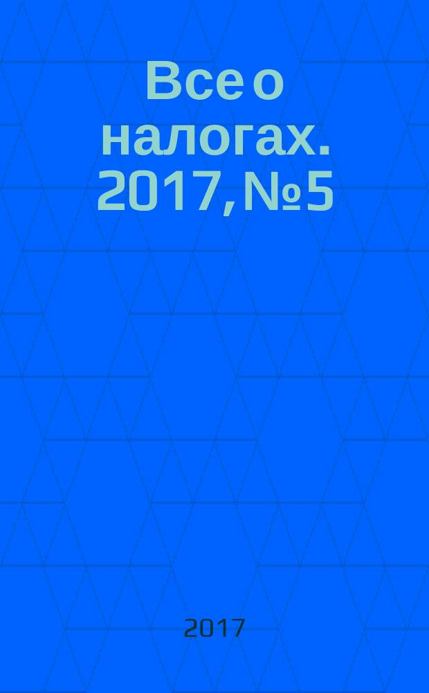 Все о налогах. 2017, № 5