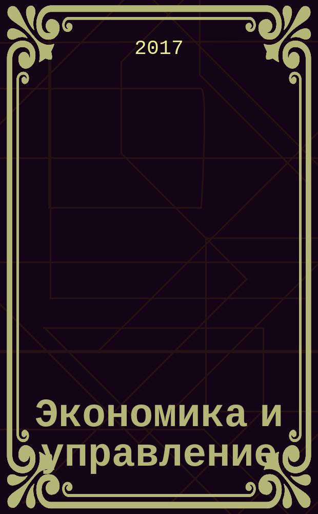 Экономика и управление: проблемы, решения : научно-практический журнал. 2017, № 5 (65), т. 4, вып. 2