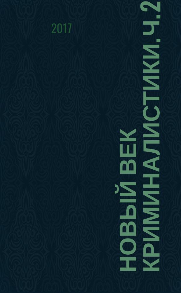 Новый век криминалистики. Ч. 2