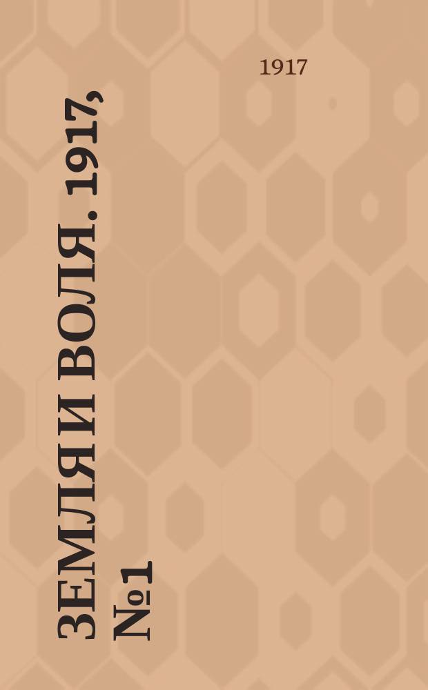 Земля и воля. 1917, № 1 (21 марта)