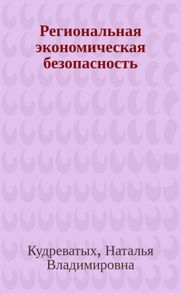 Региональная экономическая безопасность : учебное пособие : для студентов специальности 38.05.01 "Экономическая безопасность"