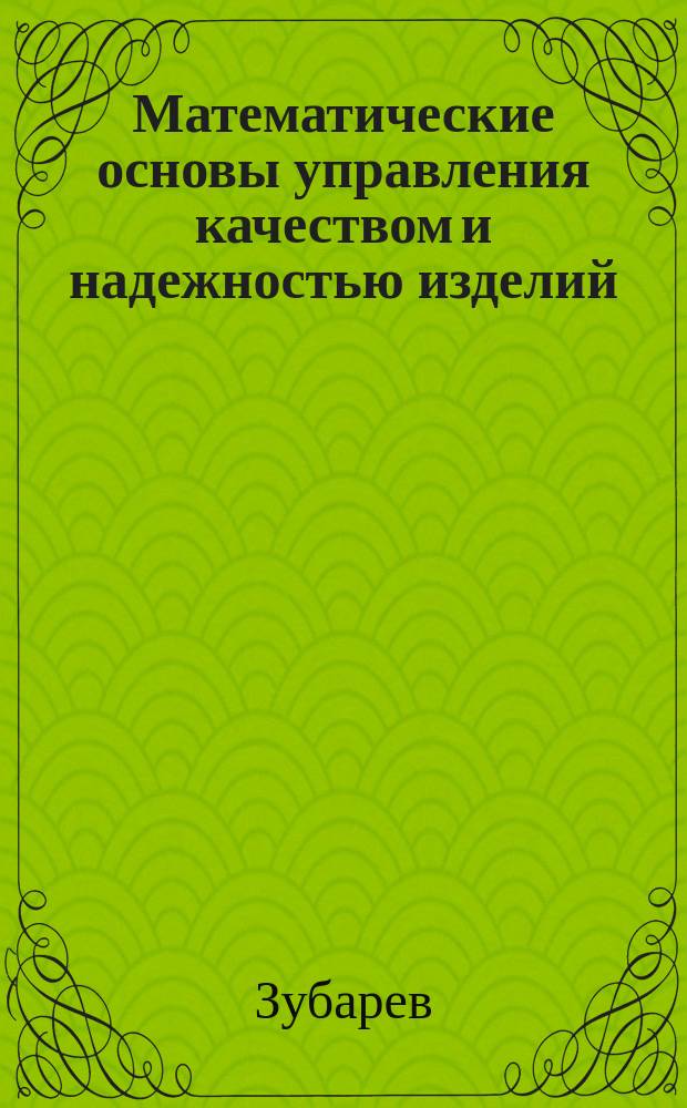Математические основы управления качеством и надежностью изделий: учебное пособие