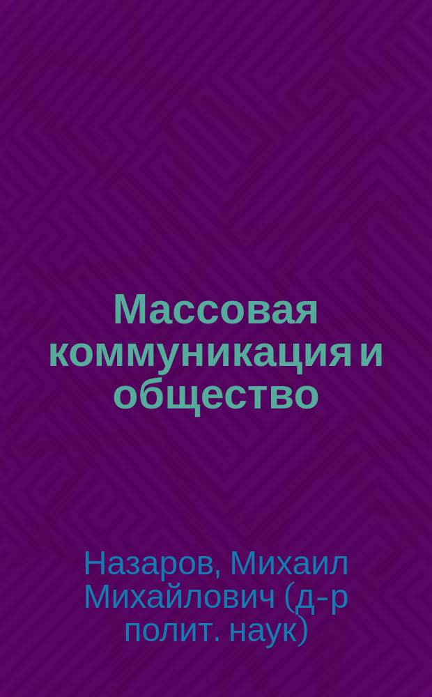 Массовая коммуникация и общество : введение в теорию и исследования : монография