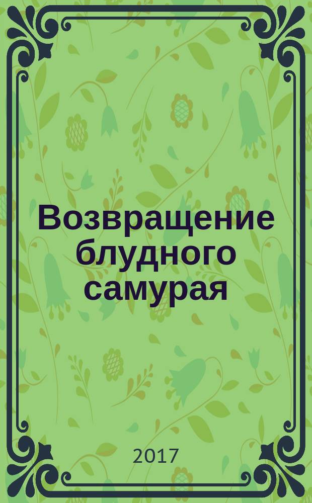 Возвращение блудного самурая : сборник