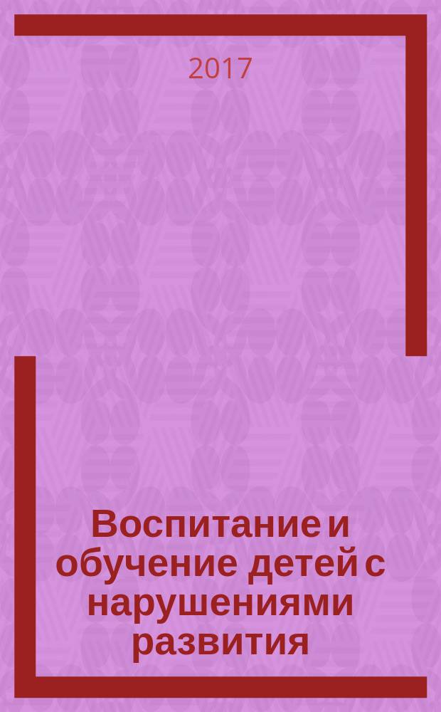 Воспитание и обучение детей с нарушениями развития : Практ. и метод. журн. 2017, № 3