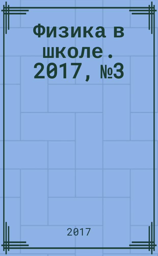 Физика в школе. 2017, № 3