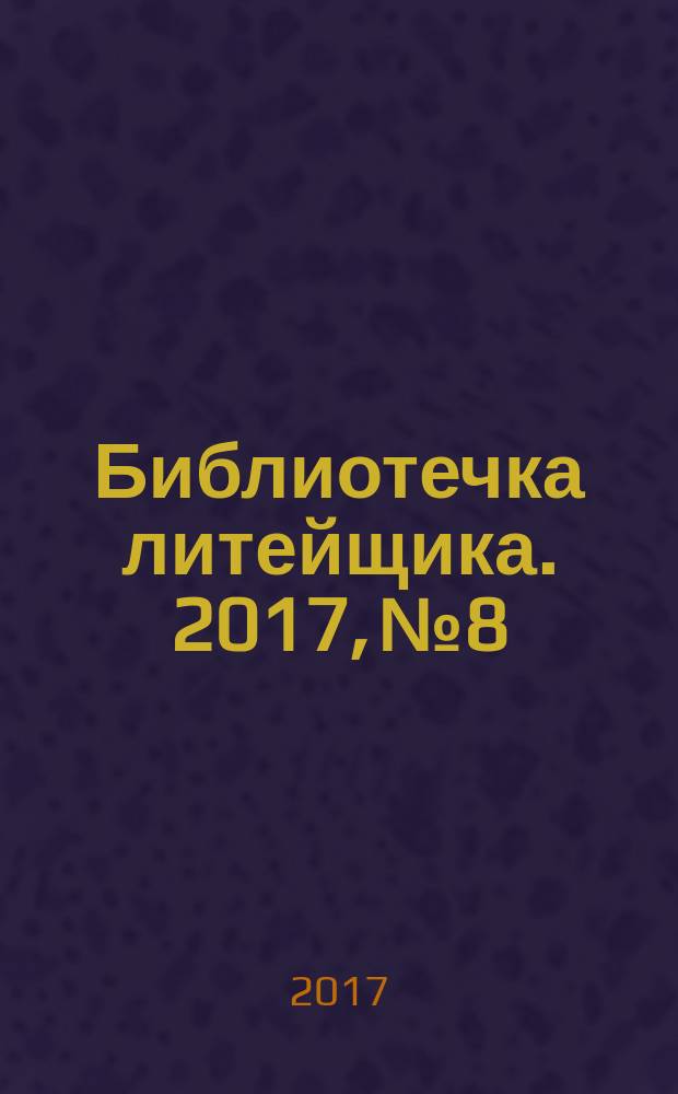 Библиотечка литейщика. 2017, № 8