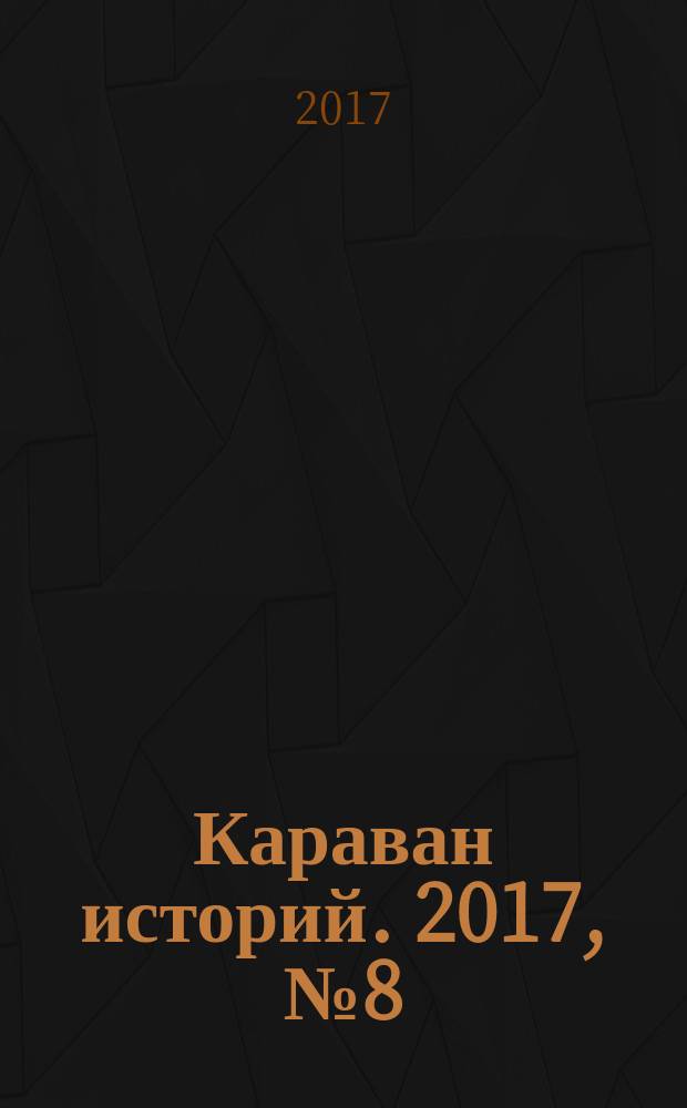 Караван историй. 2017, № 8 (230)