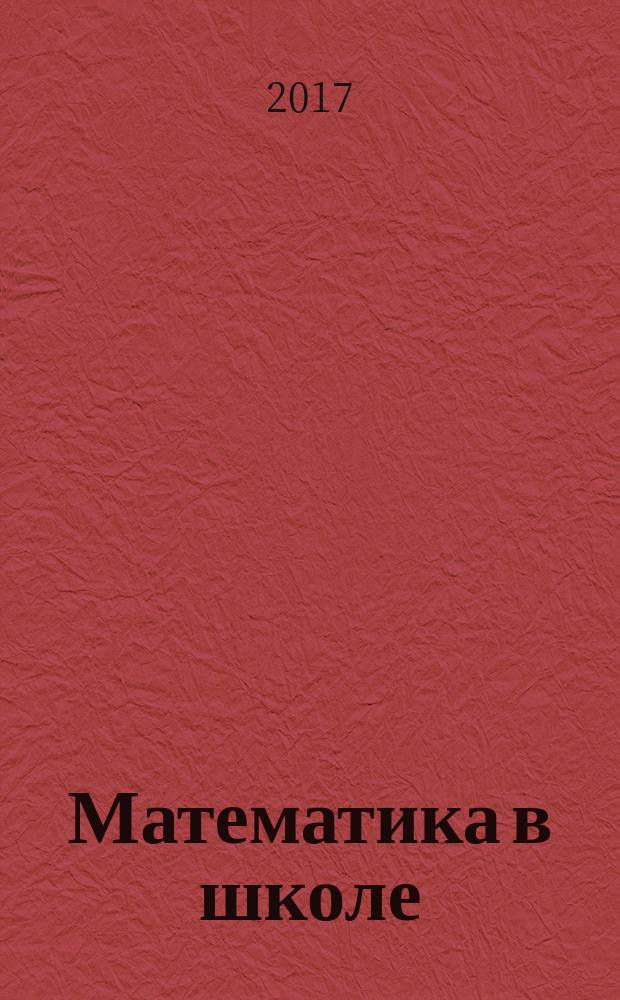 Математика в школе : Метод. журн. 2017, № 4