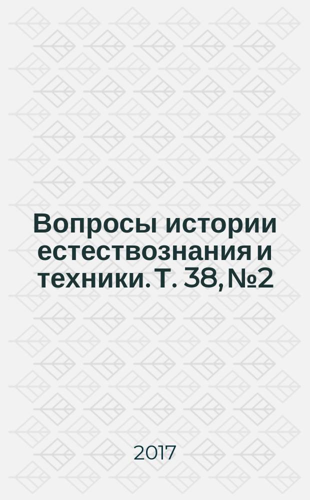 Вопросы истории естествознания и техники. Т. 38, № 2