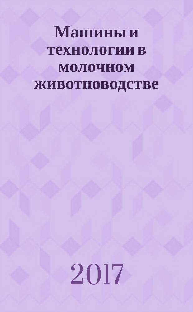 Машины и технологии в молочном животноводстве: учебное пособие по направлению "Агроинженерия"