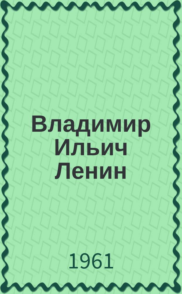 Владимир Ильич Ленин : тәрҹүмеjи-һалы = Биография В. И. Ленина