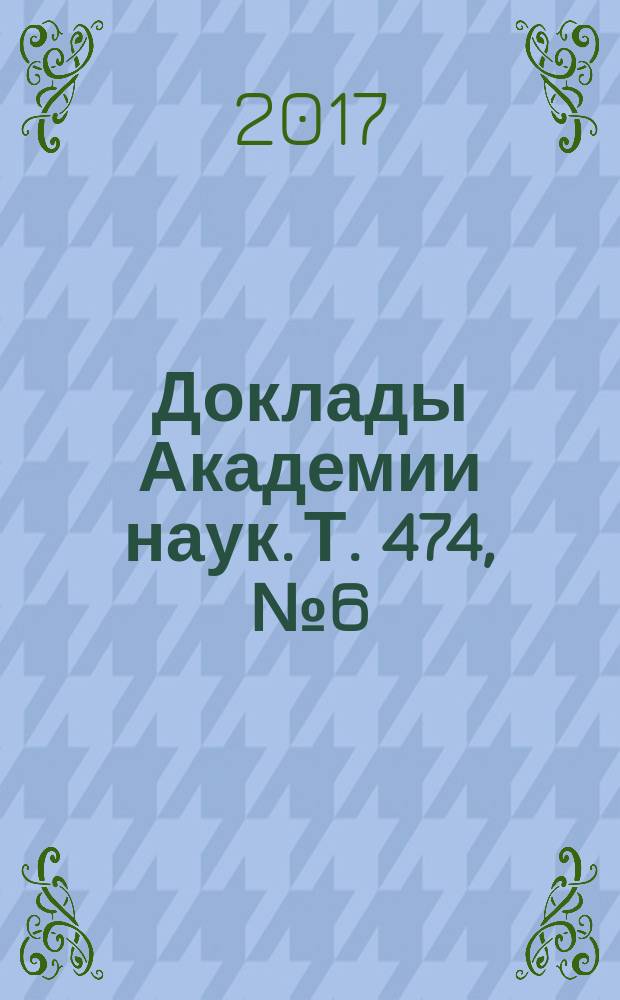 Доклады Академии наук. Т. 474, № 6 (с указ. к т. 474)