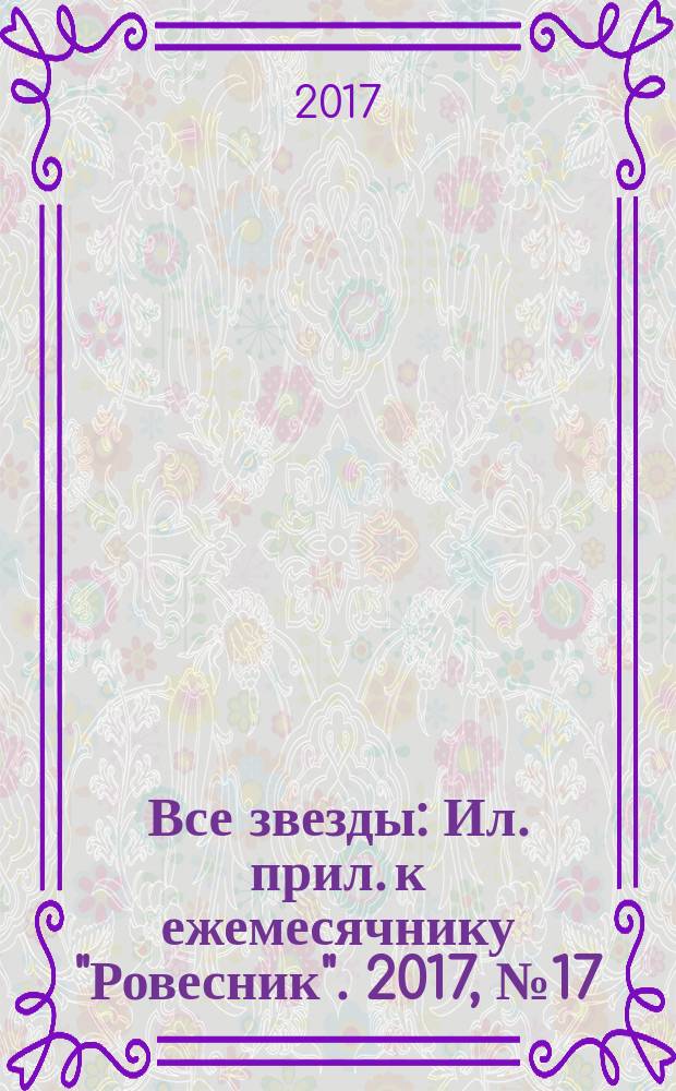 Все звезды : Ил. прил. к ежемесячнику "Ровесник". 2017, № 17 (473)