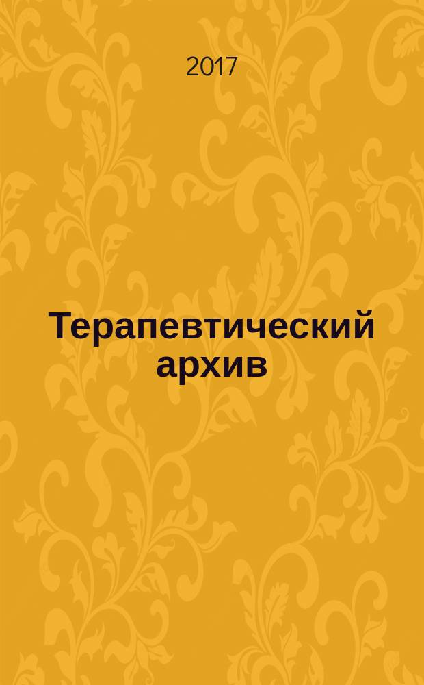 Терапевтический архив : Издаваемый под ред. Моск. и Петрогр. им. С.П.Боткина терапевтич. о-в. Т. 89, № 7