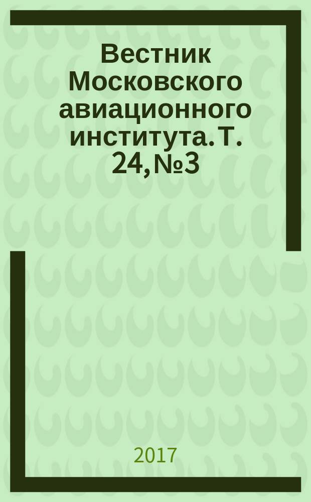 Вестник Московского авиационного института. Т. 24, № 3