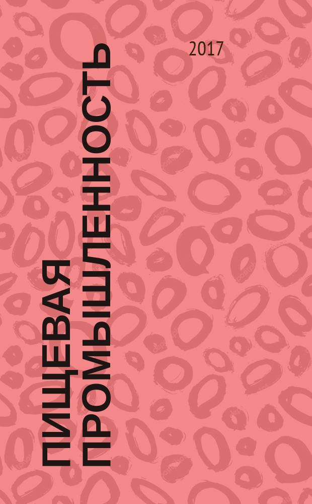 Пищевая промышленность : Ежемес. теорет. и науч.-практ. журн. Гос. агропром. ком. СССР. 2017, № 6