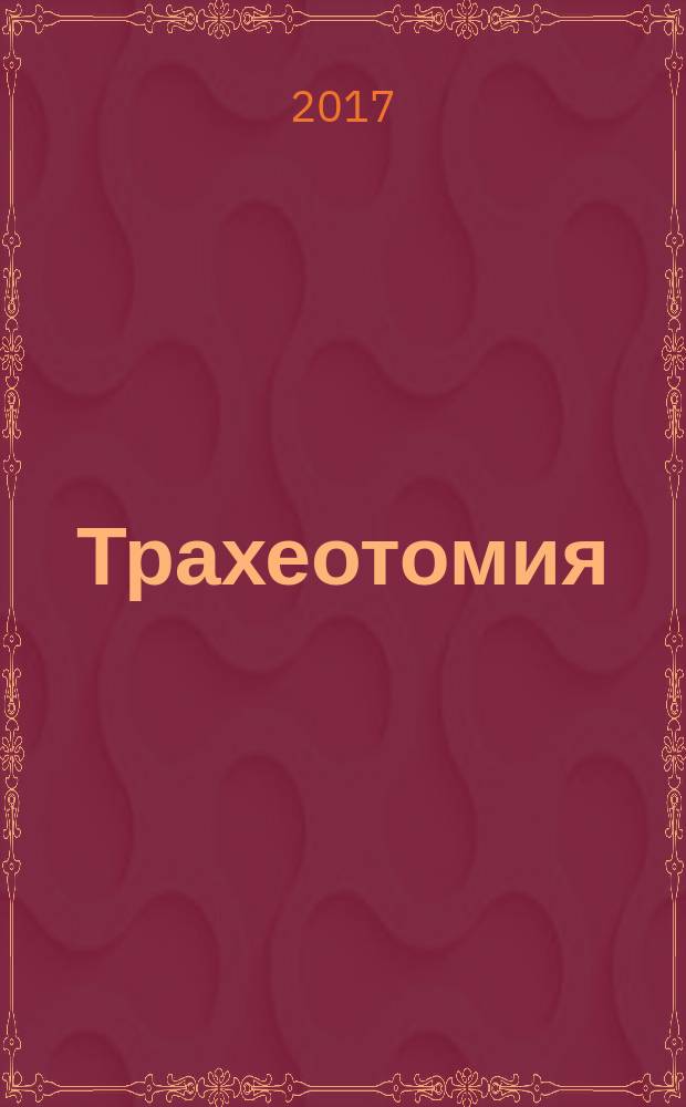 Трахеотомия : учебно-методическое пособие