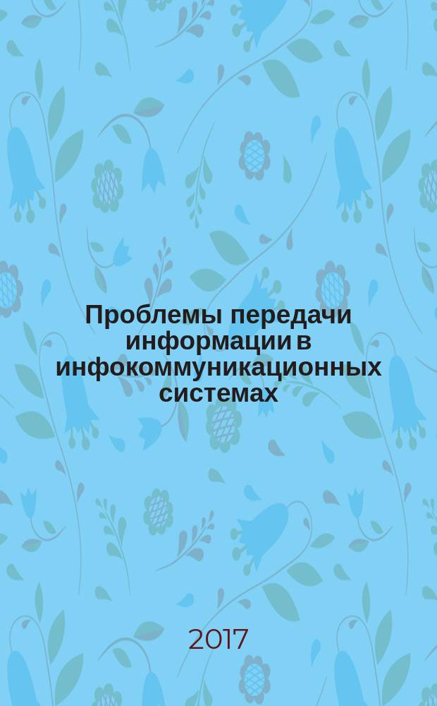 Проблемы передачи информации в инфокоммуникационных системах : сборник докладов и тезисов VIII всероссийской научно-практической конференции, г. Волгоград, 26 мая 2017 г