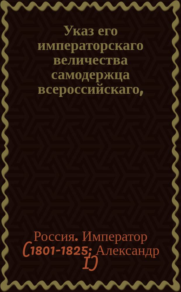 Указ его императорскаго величества самодержца всероссийскаго, : О рассылке высочайше утвержденного Положения о транзитном торге прусскими сукнами в Азию