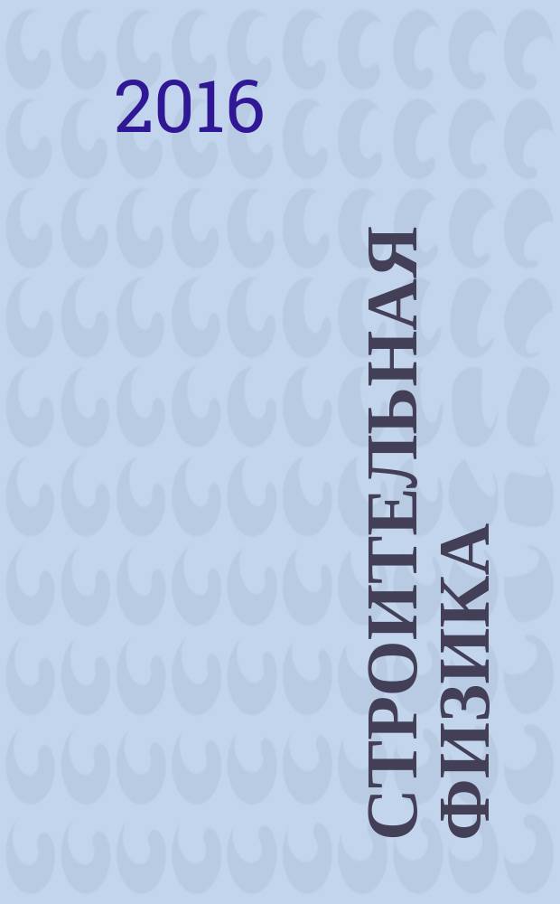 Строительная физика : учебное мультимедийное издание комплексного распространения по направлению обучения 08.03.01, 08.04.01 "Строительство". Ч. 1 : Строительная теплотехника