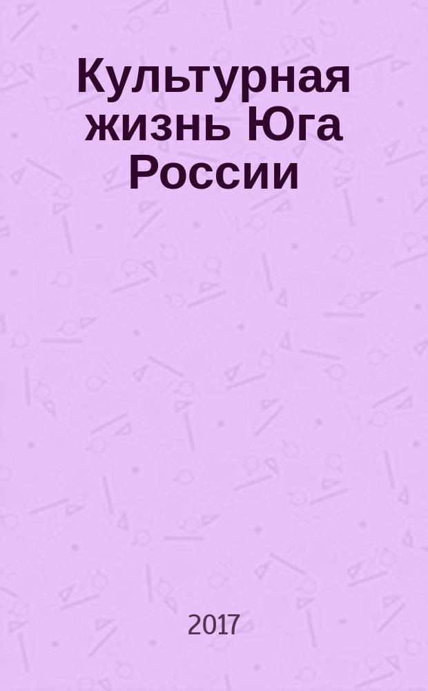 Культурная жизнь Юга России : Регион. науч. журн. 2017, № 2 (65)