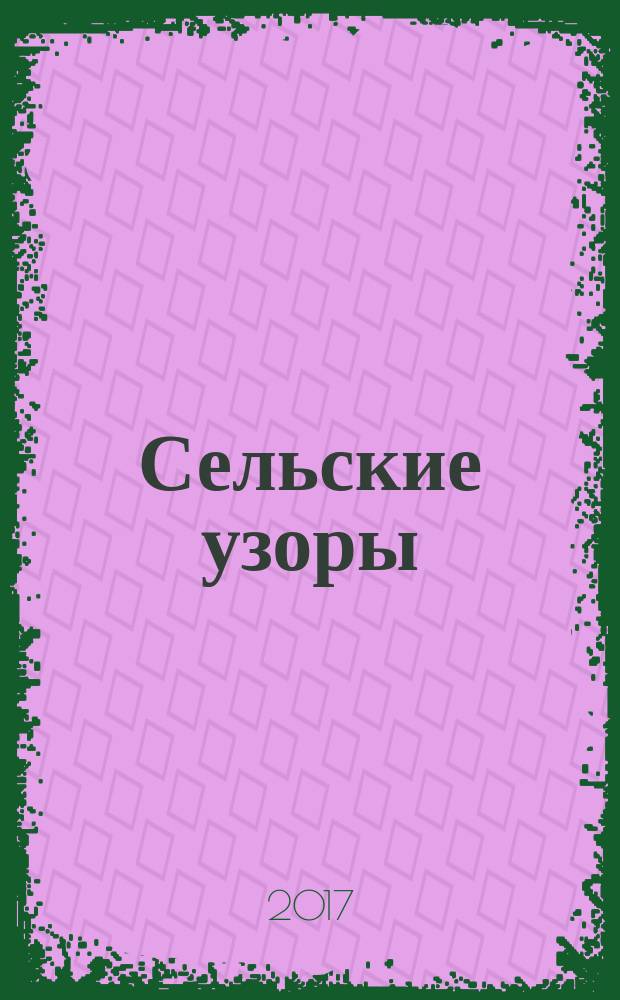 Сельские узоры : Науч.-произв. и лит.-публицист. журн. 2017, 4 (148)