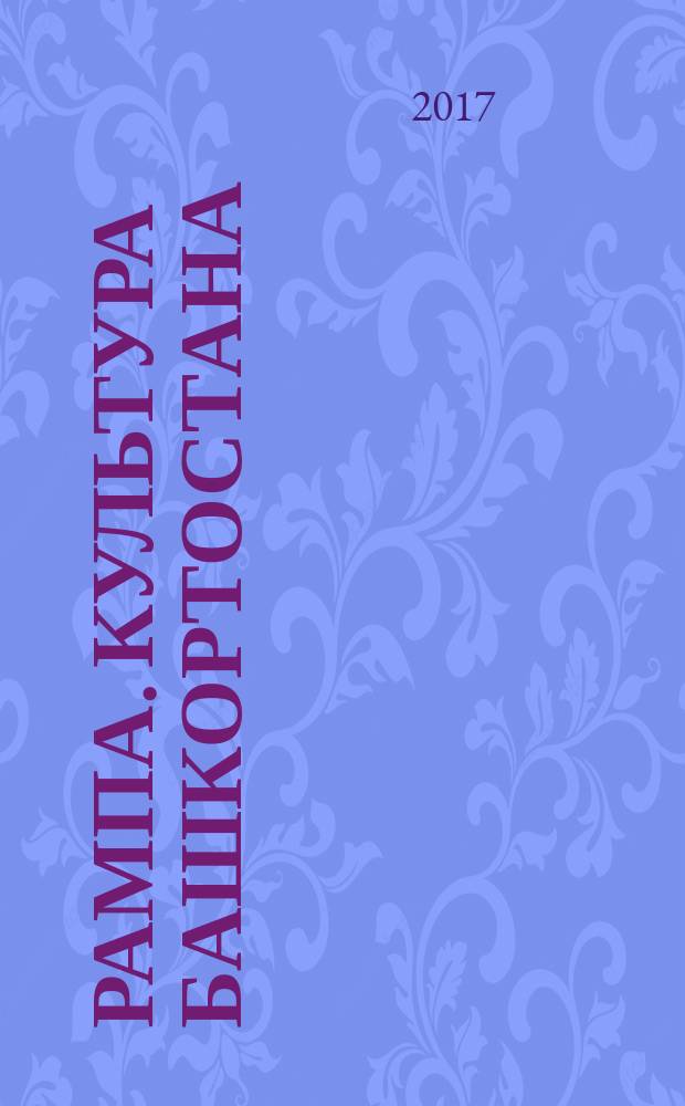 Рампа. Культура Башкортостана : журнал. 2017, 6 (284)