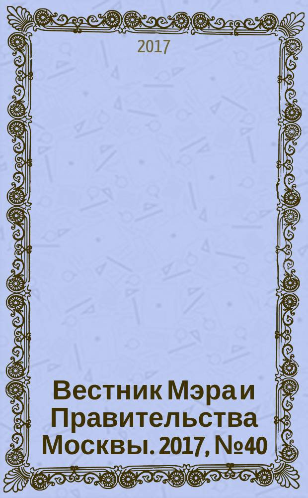 Вестник Мэра и Правительства Москвы. 2017, № 40 (2585)