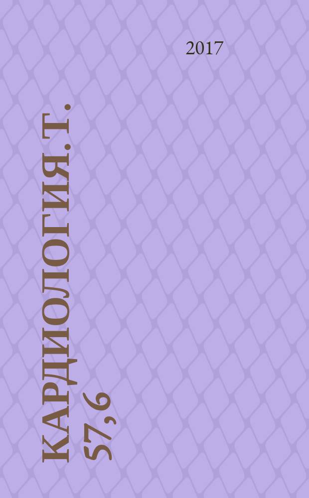 Кардиология. Т. 57, 6