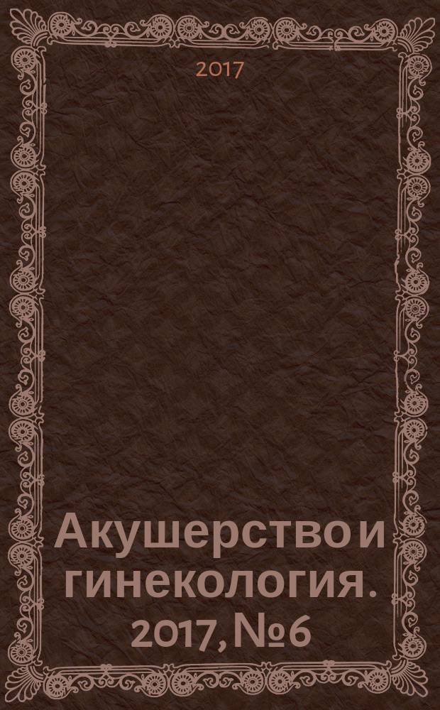 Акушерство и гинекология. 2017, № 6