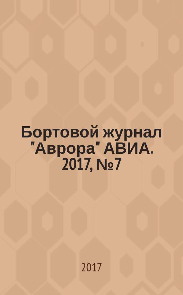 Бортовой журнал "Аврора" АВИА. 2017, № 7 (7)