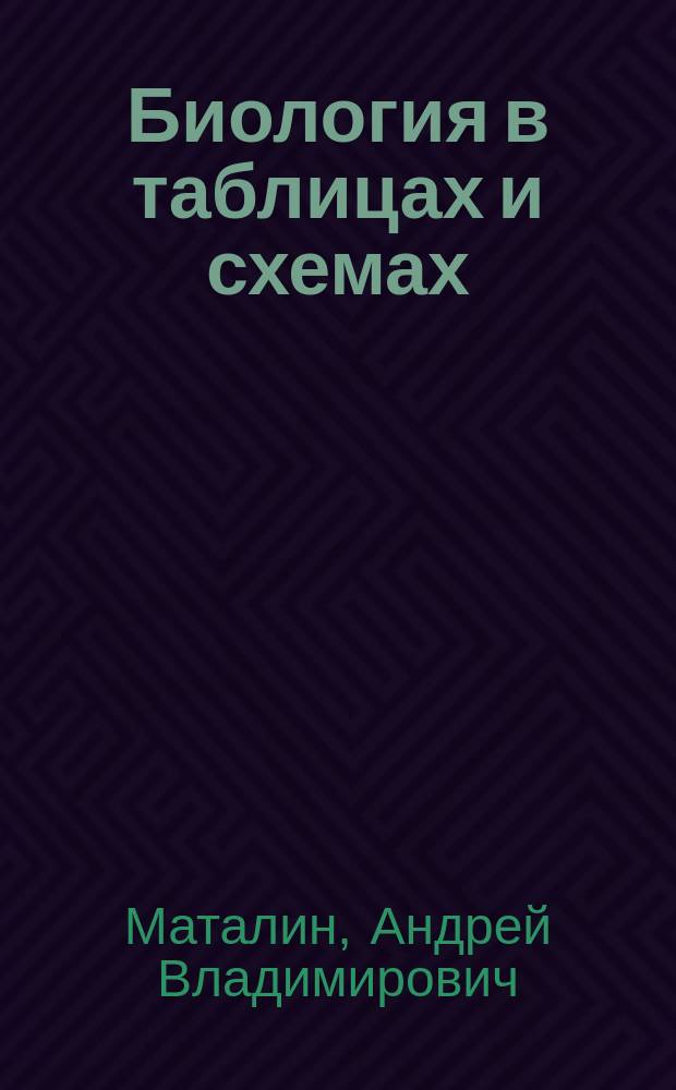 Биология в таблицах и схемах : 10-11 классы : для подготовки к ЕГЭ