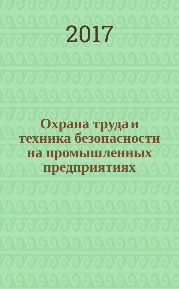 Охрана труда и техника безопасности на промышленных предприятиях : Ежемес. произв.-техн. журн. 2017, № 7 (168)