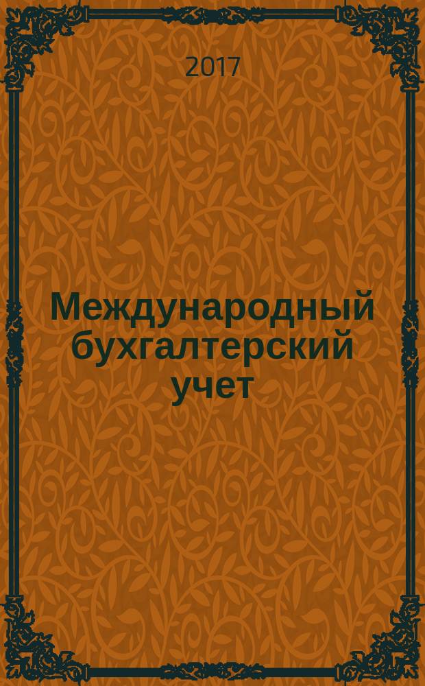 Международный бухгалтерский учет : Ежемес. журн. Т. 20, вып. 15 (429)