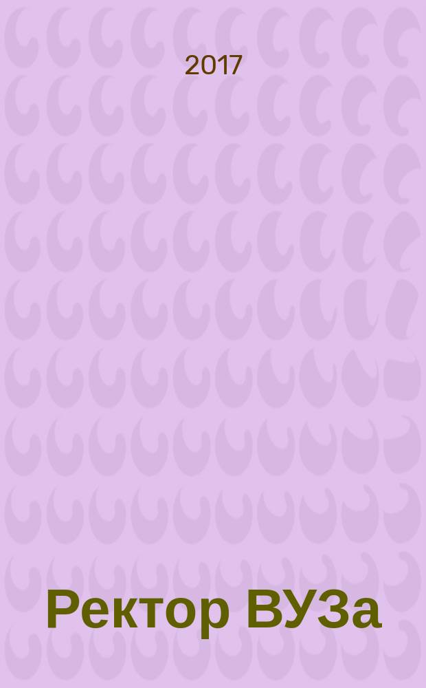 Ректор ВУЗа : ежемесячный научно-практический журнал. 2017, № 7 (151)