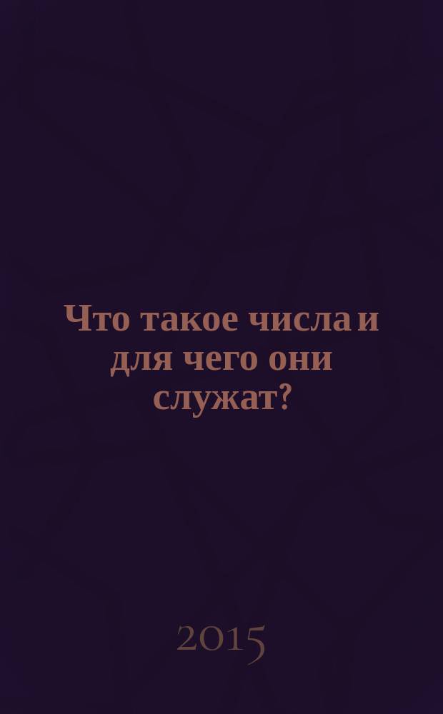 Что такое числа и для чего они служат?