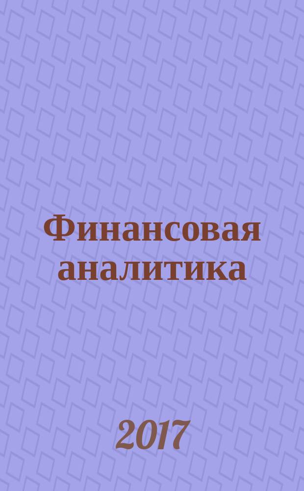 Финансовая аналитика: проблемы и решения : научно-практический и информационно-аналитический сборник. Т. 10, вып. 8 (338)