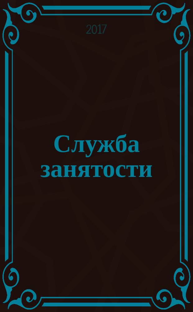 Служба занятости : ежемесячный научно-практический журнал. 2017, № 7 (158)