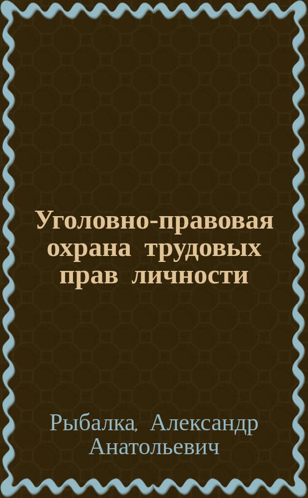 Уголовно-правовая охрана трудовых прав личности: международные стандарты и проблемы их реализации в российском законодательстве : автореферат дис. на соиск. уч. степ. кандидата юридических наук : специальность 12.00.08 <Уголовное право и криминология; уголовно-исполнительное право>