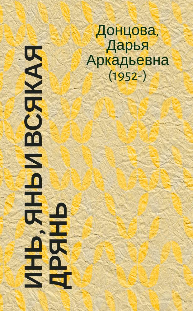 Инь, янь и всякая дрянь : роман