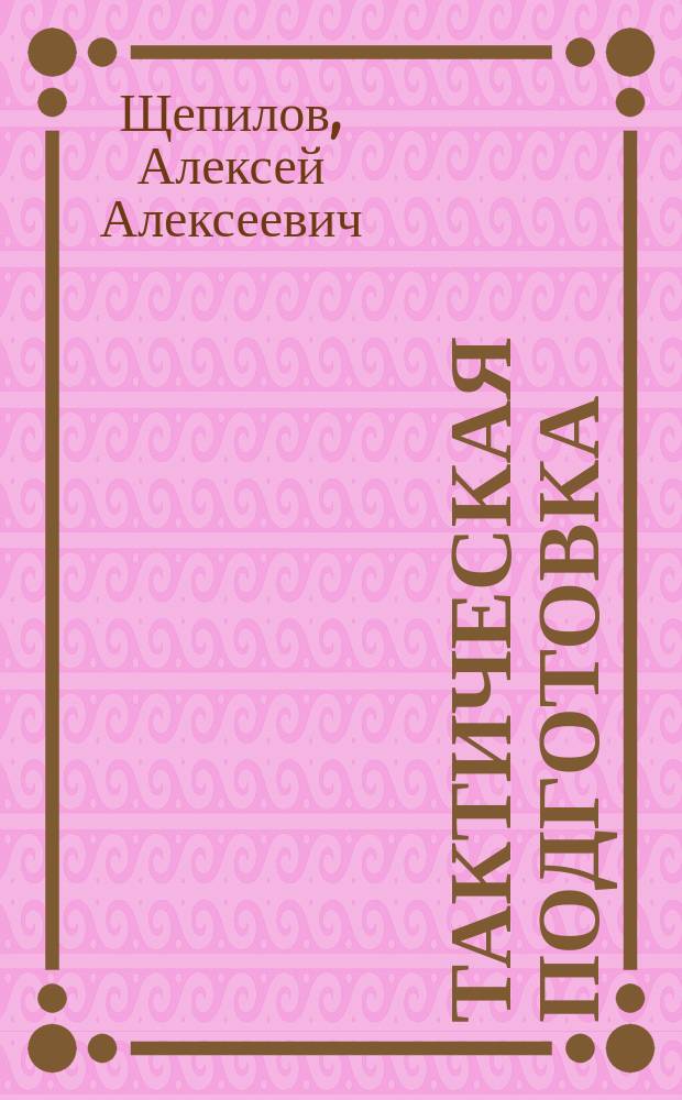 Тактическая подготовка : учебное мультимедийное издание комплексного распространения : gпо специальности "Правовое обеспечение национальной безопасности"