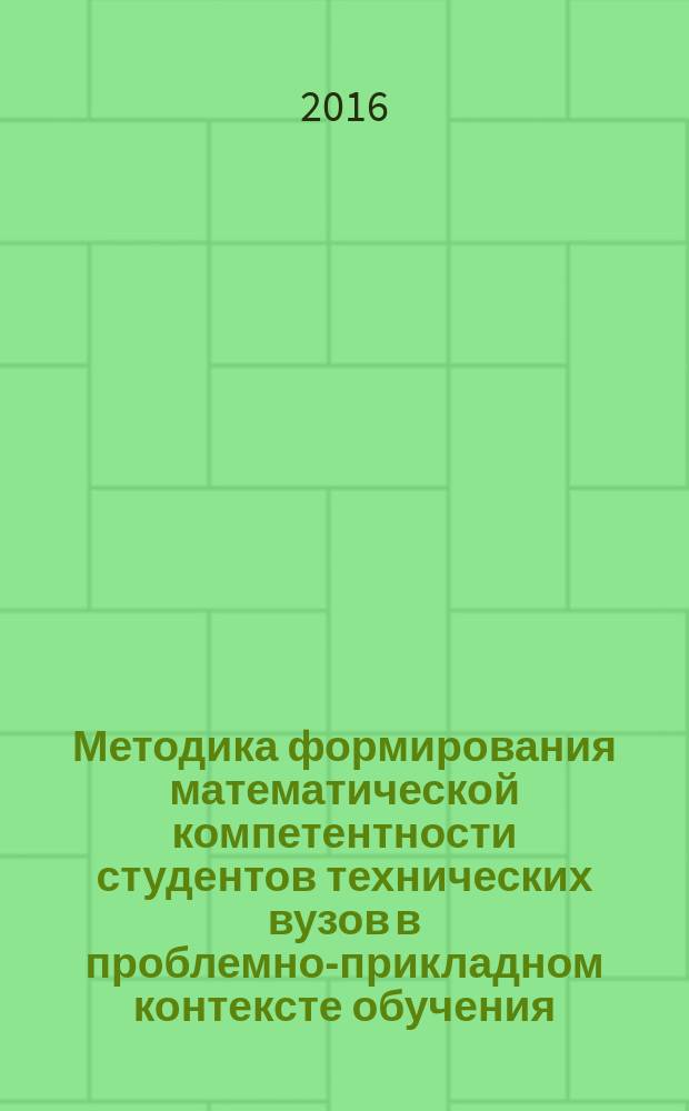 Методика формирования математической компетентности студентов технических вузов в проблемно-прикладном контексте обучения : автореферат дис. на соиск. уч. степ. кандидата педагогических наук : специальность 13.00.02 <Теория и методика обучения и воспитания>