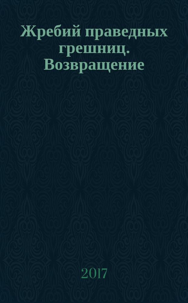 Жребий праведных грешниц. Возвращение : роман
