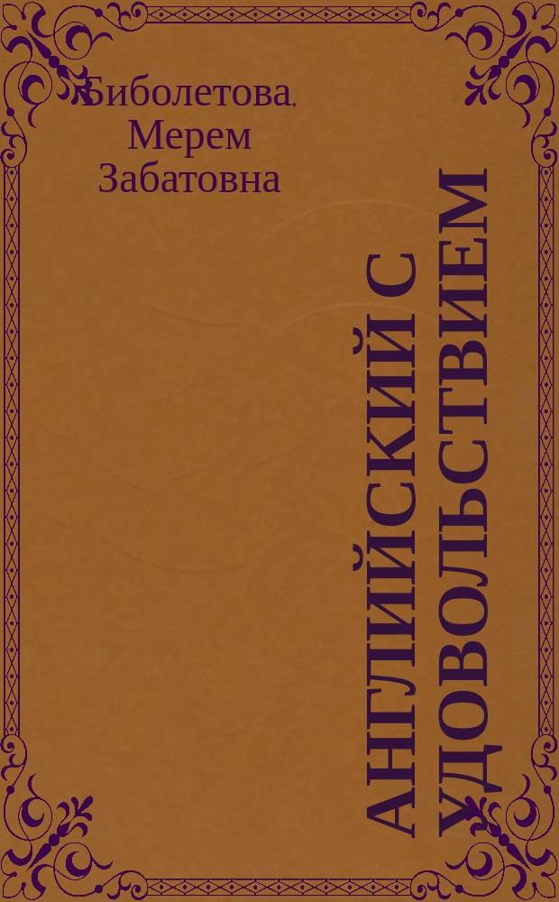 Английский с удовольствием = Enjoy English : английский язык : учебник для 9 класса общеобразовательных организаций