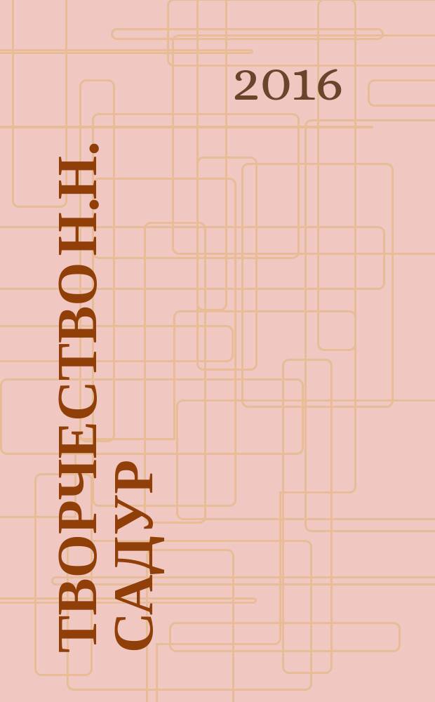 Творчество Н.Н. Садур (опыт интерпретации) : автореферат дис. на соиск. уч. степ. кандидата филологических наук : специальность 10.01.01 <Русская литература>