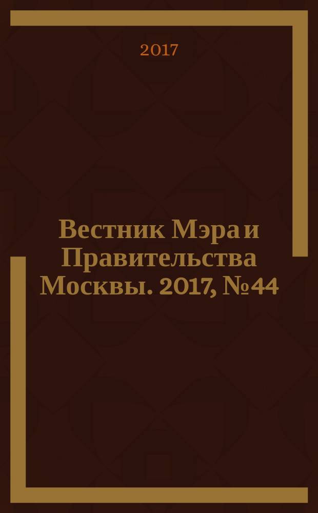 Вестник Мэра и Правительства Москвы. 2017, № 44 (2589)